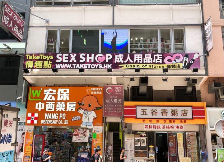 Магазин секс-игрушек в Гонконге
